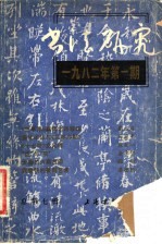书法研究 总第7辑 1982年第1期