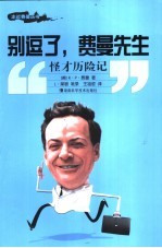 别逗了,费曼先生 怪才历险记