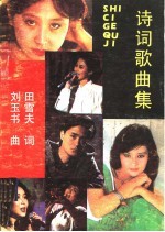 诗词歌曲集