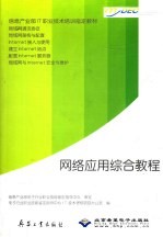网络应用综合教程