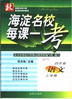 海淀名校·每课一考 语文 四年级 上学期