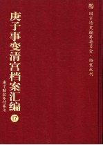 庚子事变清宫档案汇编 17 庚子赔款筹付卷 7