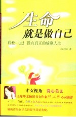 生命就是做自己 轻松一点! 没有真正的输赢人生