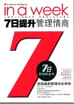 7日提升管理情商