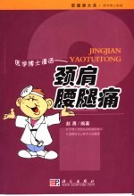 医学博士漫话颈肩腰腿痛 解除您的腰酸背痛