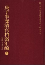 庚子事变清宫档案汇编 1 八国联军侵华卷 1