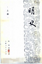 明史 上