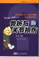 医学博士漫话骨折与关节损伤 骨折与关节损伤的防治与康复