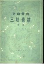 三峡素描交响音诗 管弦乐总谱