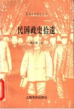 民国政史拾遗