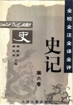 全校全注全译全评史记 第6卷