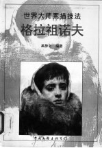 格拉祖诺夫 画集