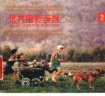 世界电影海报 2