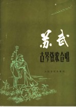 古琴弦歌合唱:苏武 民族乐队伴奏