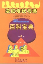 决胜电视考场百科宝典 第2册