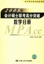2005年会计硕士联考高分突破 数学分册