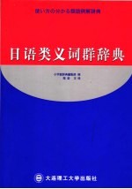 日语类义词群辞典