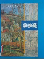 外国近现代名家作品选粹 毕沙罗