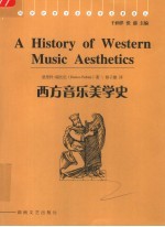 西方音乐美学史