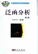 泛函分析 第2版