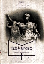 约瑟夫著作精选 《犹太古史》、《犹太战记》节本