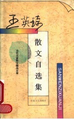 王英琦散文自选集