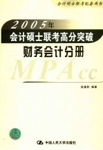 2005年会计硕士联考高分突破 财务会计分册