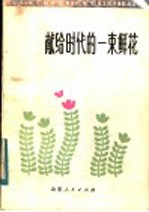 献给时代的一束鲜花