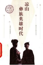 凉山彝族英雄时代