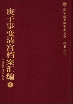 庚子事变清宫档案汇编 4 八国联军侵华卷 4