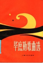 毕庶勤歌曲选