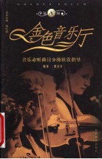 金色音乐厅 音乐必听曲目分级欣赏指导 第8级