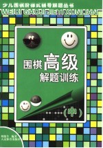 围棋高级解题训练 中