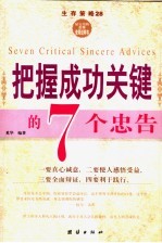 把握成功关键的7个忠告