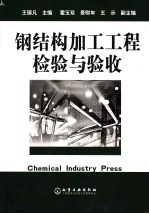 钢结构加工工程检验与验收