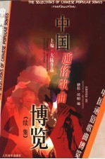 中国通俗歌曲博览 续集 上 大陆作品