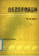 山东省农作物新品种 粮、棉、油部分