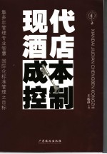 现代酒店成本控制