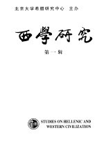 西学研究 2003年第1辑/总第1辑