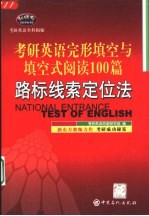 考研英语完形填空与填空式阅读100篇 路标线索定位法