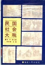 民国社会大观