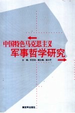 中国特色马克思主义军事哲学研究