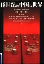 18世纪的中国与世界 导言卷