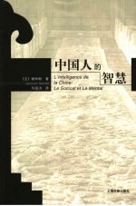 中国人的智慧