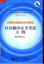 全国外语翻译证书考试日语翻译证书考试大纲