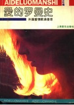 爱的罗曼史 外国爱情歌曲荟萃
