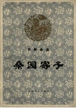 桑园寄子 京剧曲谱
