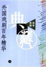 外国戏剧百年精华 下