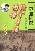 中国传统推拿手法图谱 小儿篇