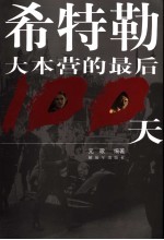 希特勒大本营的最后100天